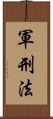 軍刑法 Scroll