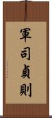 軍司貞則 Scroll
