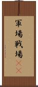 軍場 Scroll