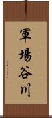 軍場谷川 Scroll
