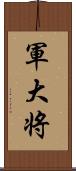 軍大将 Scroll