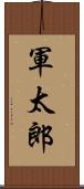 軍太郎 Scroll