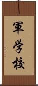 軍学校 Scroll
