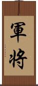 軍将 Scroll