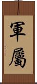 軍屬 Scroll