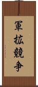 軍拡競争 Scroll