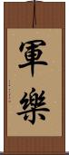 軍樂 Scroll