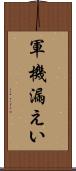 軍機漏えい Scroll