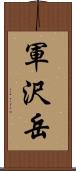 軍沢岳 Scroll