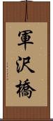 軍沢橋 Scroll