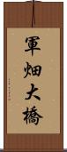 軍畑大橋 Scroll