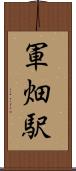 軍畑駅 Scroll