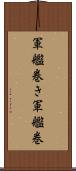 軍艦巻き Scroll