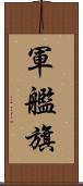 軍艦旗 Scroll