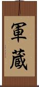 軍蔵 Scroll