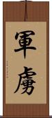 軍虜 Scroll