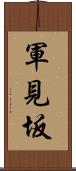 軍見坂 Scroll