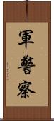 軍警察 Scroll