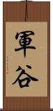 軍谷 Scroll