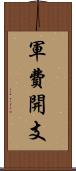 軍費開支 Scroll