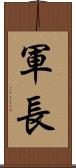 軍長 Scroll