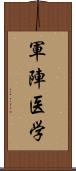 軍陣医学 Scroll