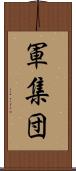 軍集団 Scroll