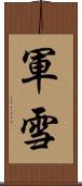 軍雪 Scroll