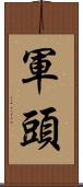 軍頭 Scroll