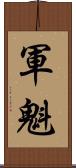 軍魁 Scroll