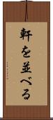 軒を並べる Scroll