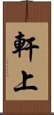 軒上 Scroll