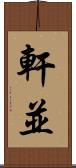 軒並 Scroll