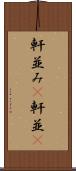 軒並み(P) Scroll