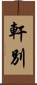 軒別 Scroll