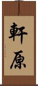 軒原 Scroll