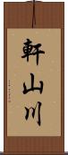 軒山川 Scroll