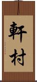 軒村 Scroll