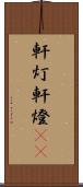 軒灯 Scroll