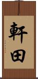 軒田 Scroll