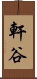 軒谷 Scroll