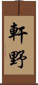 軒野 Scroll