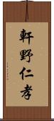 軒野仁孝 Scroll