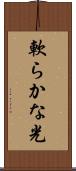 軟らかな光 Scroll