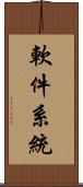 軟件系統 Scroll