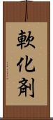 軟化剤 Scroll