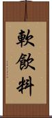 軟飲料 Scroll