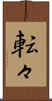 転々 Scroll