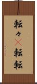 転々(P) Scroll