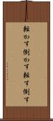 転かす Scroll